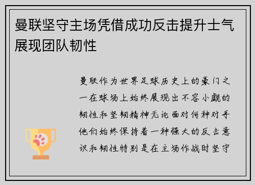 曼联坚守主场凭借成功反击提升士气展现团队韧性