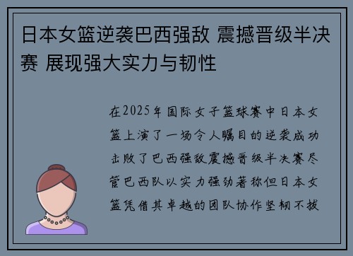 日本女篮逆袭巴西强敌 震撼晋级半决赛 展现强大实力与韧性