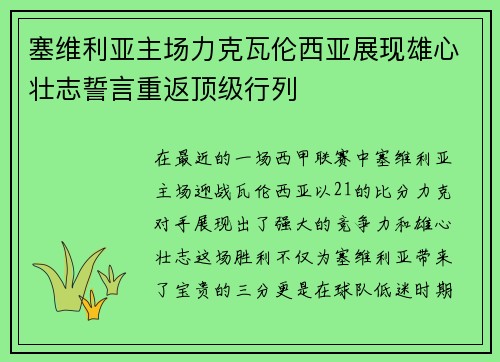 塞维利亚主场力克瓦伦西亚展现雄心壮志誓言重返顶级行列