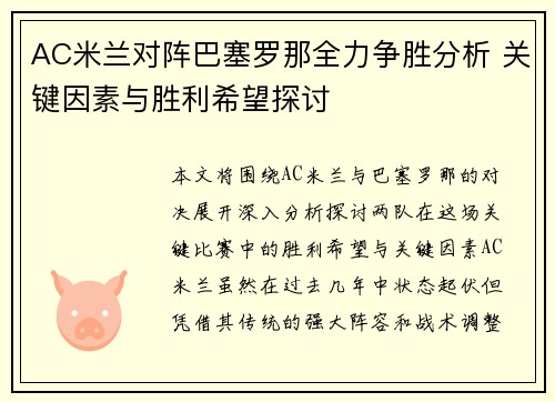 AC米兰对阵巴塞罗那全力争胜分析 关键因素与胜利希望探讨