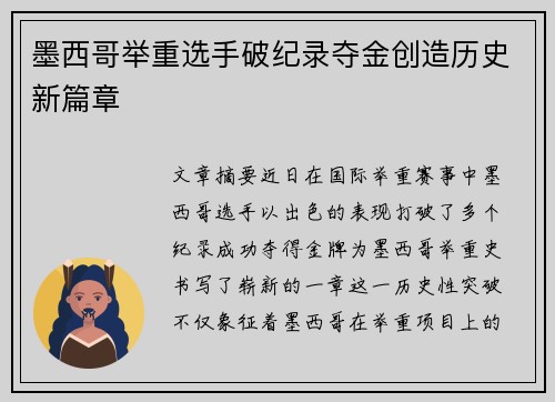 墨西哥举重选手破纪录夺金创造历史新篇章
