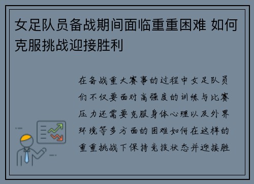 女足队员备战期间面临重重困难 如何克服挑战迎接胜利