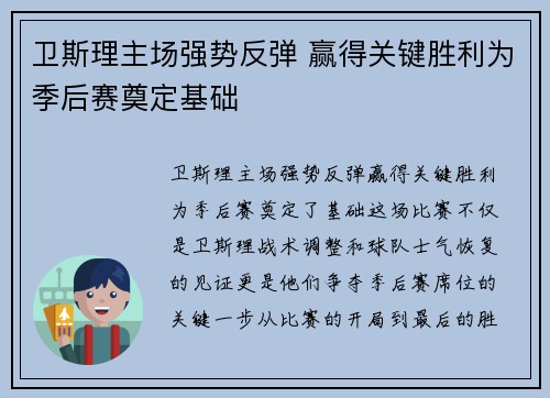 卫斯理主场强势反弹 赢得关键胜利为季后赛奠定基础