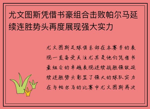 尤文图斯凭借书豪组合击败帕尔马延续连胜势头再度展现强大实力
