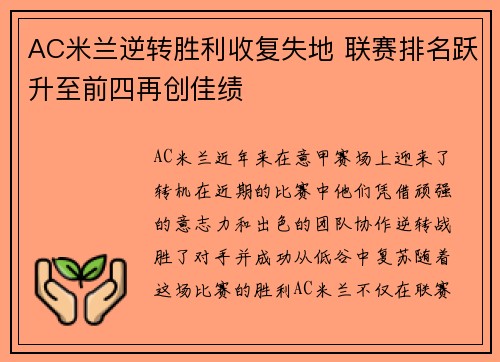 AC米兰逆转胜利收复失地 联赛排名跃升至前四再创佳绩