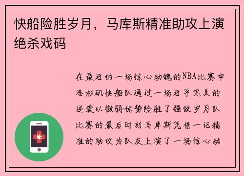 快船险胜岁月，马库斯精准助攻上演绝杀戏码