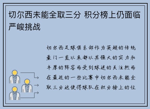 切尔西未能全取三分 积分榜上仍面临严峻挑战