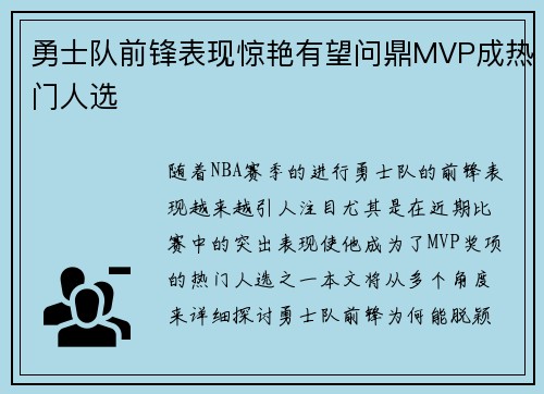 勇士队前锋表现惊艳有望问鼎MVP成热门人选
