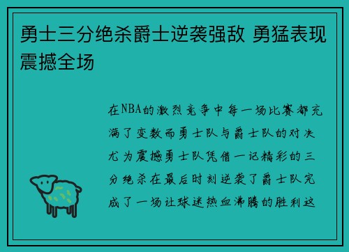 勇士三分绝杀爵士逆袭强敌 勇猛表现震撼全场