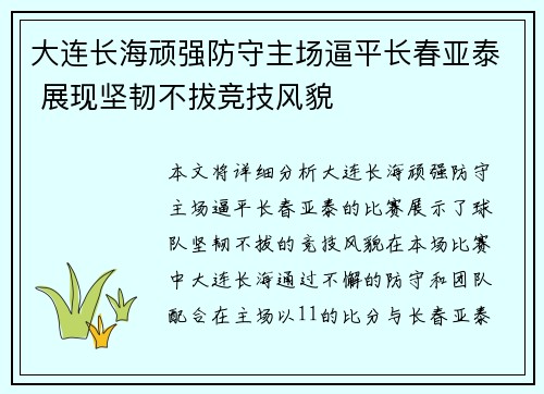 大连长海顽强防守主场逼平长春亚泰 展现坚韧不拔竞技风貌