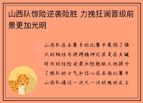 山西队惊险逆袭险胜 力挽狂澜晋级前景更加光明