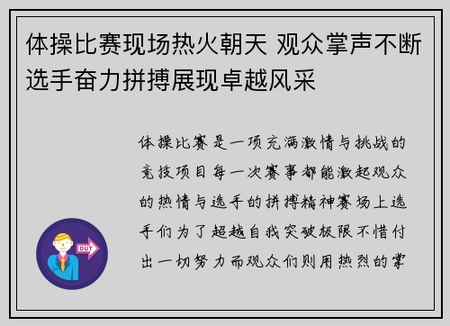 体操比赛现场热火朝天 观众掌声不断选手奋力拼搏展现卓越风采