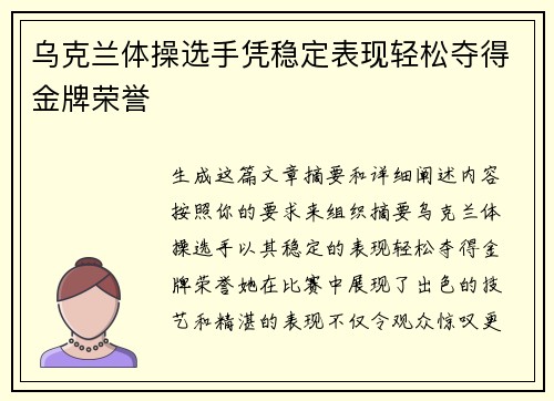 乌克兰体操选手凭稳定表现轻松夺得金牌荣誉