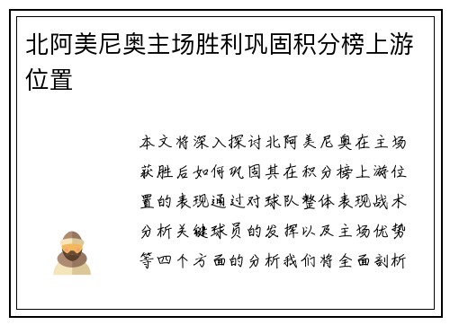 北阿美尼奥主场胜利巩固积分榜上游位置