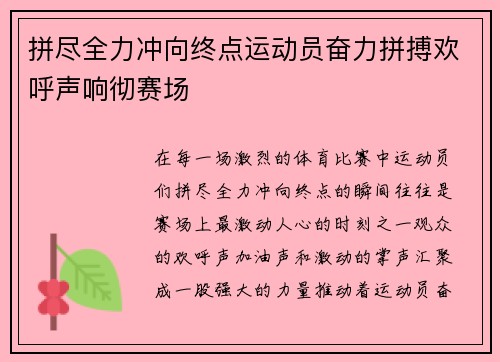 拼尽全力冲向终点运动员奋力拼搏欢呼声响彻赛场