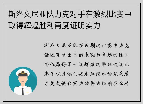 斯洛文尼亚队力克对手在激烈比赛中取得辉煌胜利再度证明实力