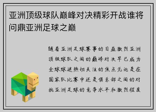 亚洲顶级球队巅峰对决精彩开战谁将问鼎亚洲足球之巅