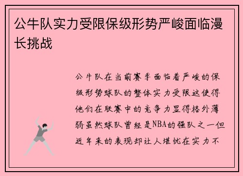 公牛队实力受限保级形势严峻面临漫长挑战
