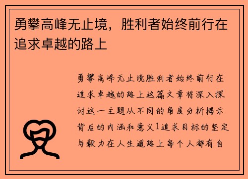 勇攀高峰无止境，胜利者始终前行在追求卓越的路上