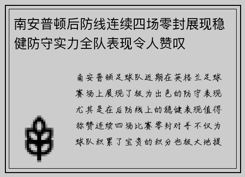 南安普顿后防线连续四场零封展现稳健防守实力全队表现令人赞叹