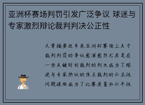 亚洲杯赛场判罚引发广泛争议 球迷与专家激烈辩论裁判判决公正性