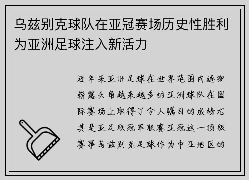 乌兹别克球队在亚冠赛场历史性胜利为亚洲足球注入新活力
