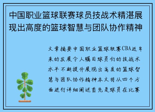 中国职业篮球联赛球员技战术精湛展现出高度的篮球智慧与团队协作精神