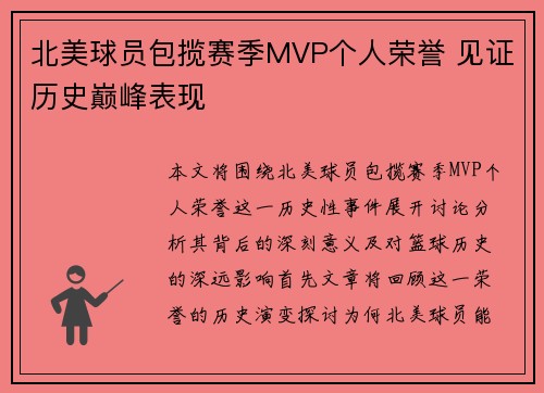 北美球员包揽赛季MVP个人荣誉 见证历史巅峰表现