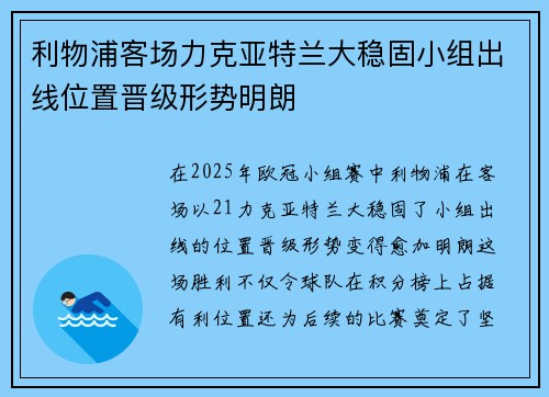 利物浦客场力克亚特兰大稳固小组出线位置晋级形势明朗