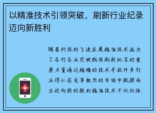 以精准技术引领突破，刷新行业纪录迈向新胜利