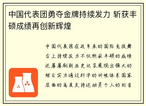 中国代表团勇夺金牌持续发力 斩获丰硕成绩再创新辉煌