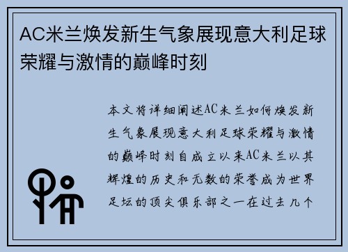 AC米兰焕发新生气象展现意大利足球荣耀与激情的巅峰时刻