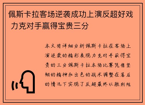 佩斯卡拉客场逆袭成功上演反超好戏 力克对手赢得宝贵三分