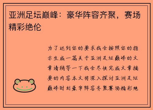 亚洲足坛巅峰：豪华阵容齐聚，赛场精彩绝伦