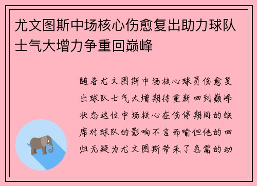尤文图斯中场核心伤愈复出助力球队士气大增力争重回巅峰