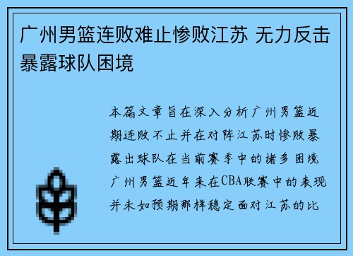 广州男篮连败难止惨败江苏 无力反击暴露球队困境