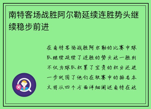 南特客场战胜阿尔勒延续连胜势头继续稳步前进