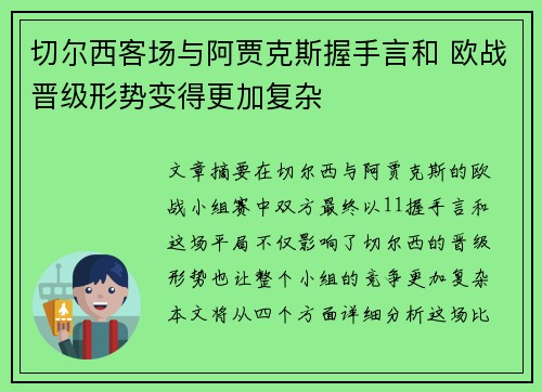 切尔西客场与阿贾克斯握手言和 欧战晋级形势变得更加复杂