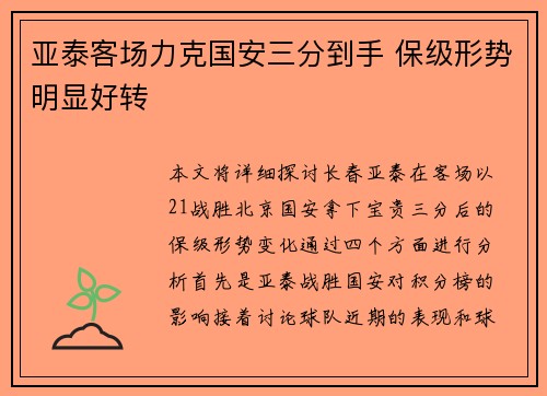 亚泰客场力克国安三分到手 保级形势明显好转