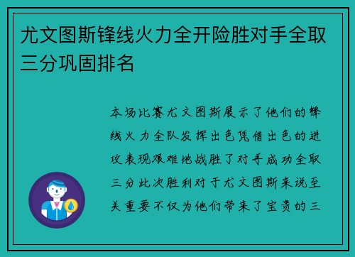 尤文图斯锋线火力全开险胜对手全取三分巩固排名