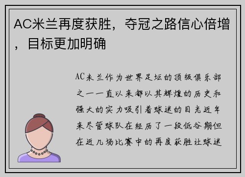 AC米兰再度获胜，夺冠之路信心倍增，目标更加明确