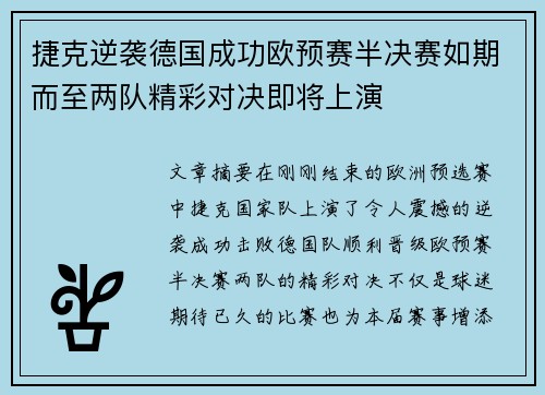 捷克逆袭德国成功欧预赛半决赛如期而至两队精彩对决即将上演