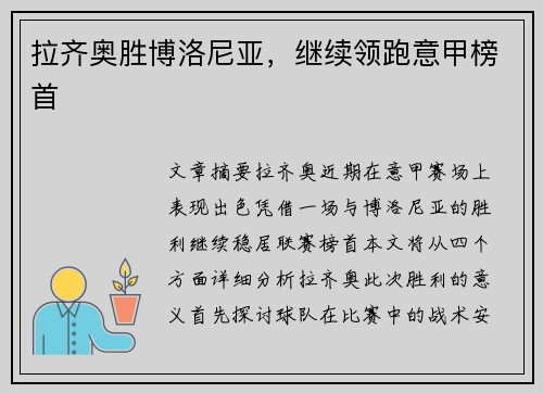 拉齐奥胜博洛尼亚，继续领跑意甲榜首