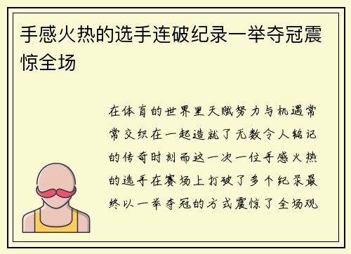手感火热的选手连破纪录一举夺冠震惊全场