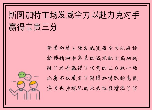斯图加特主场发威全力以赴力克对手赢得宝贵三分