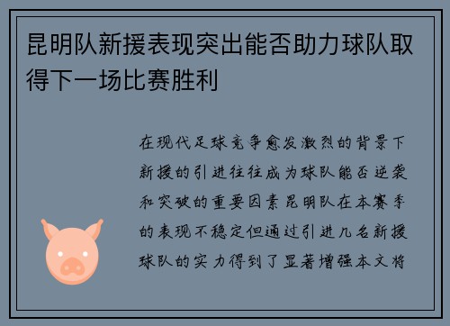昆明队新援表现突出能否助力球队取得下一场比赛胜利
