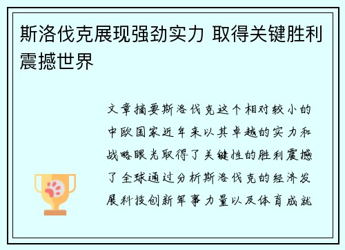 斯洛伐克展现强劲实力 取得关键胜利震撼世界