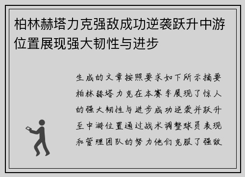 柏林赫塔力克强敌成功逆袭跃升中游位置展现强大韧性与进步