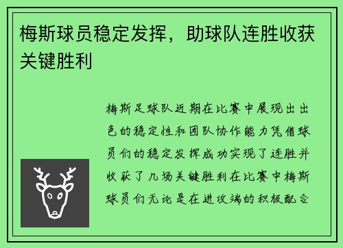 梅斯球员稳定发挥，助球队连胜收获关键胜利