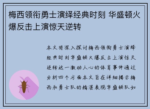 梅西领衔勇士演绎经典时刻 华盛顿火爆反击上演惊天逆转